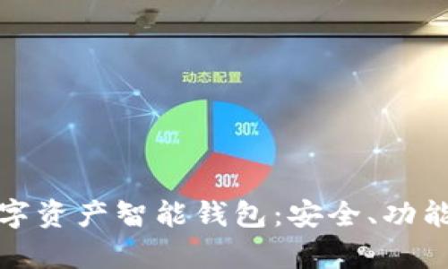 全面解析数字资产智能钱包：安全、功能与未来发展