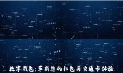 数字钱包：革新您的红包