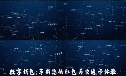 
数字钱包：革新您的红包与交通卡体验