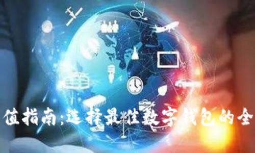 火车充值指南：选择最佳数字钱包的全面比较