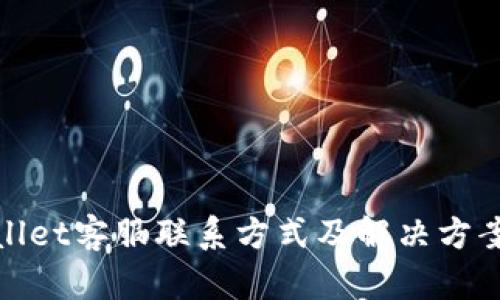 tpwallet客服联系方式及解决方案详解