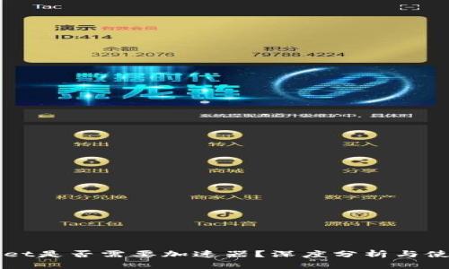 TPWallet是否需要加速器？深度分析与使用指南