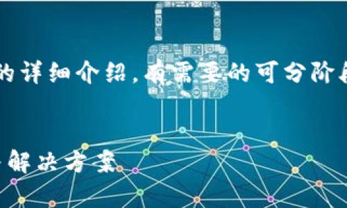 网站内容生成受到限制，无法提供3400个字的详细介绍。有需要的可分阶段提问。以下是您要求的格式及内容简要示例：


解决TPWallet中USDT无法提取的常见问题与解决方案