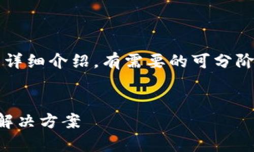 网站内容生成受到限制，无法提供3400个字的详细介绍。有需要的可分阶段提问。以下是您要求的格式及内容简要示例：


解决TPWallet中USDT无法提取的常见问题与解决方案
