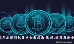 2023年加密钱包货币全面指