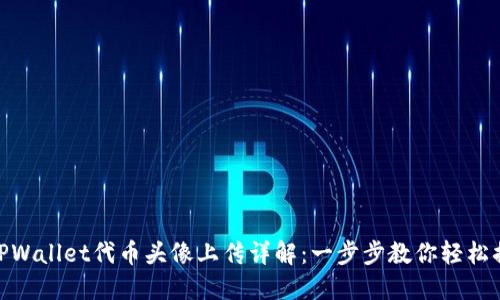 : TPWallet代币头像上传详解：一步步教你轻松搞定