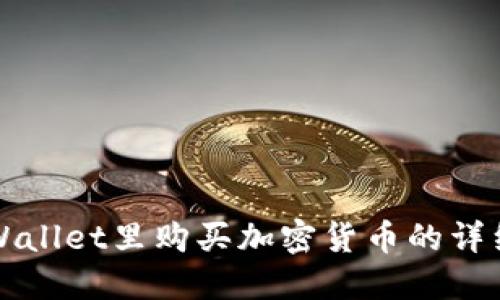在TPWallet里购买加密货币的详细指南