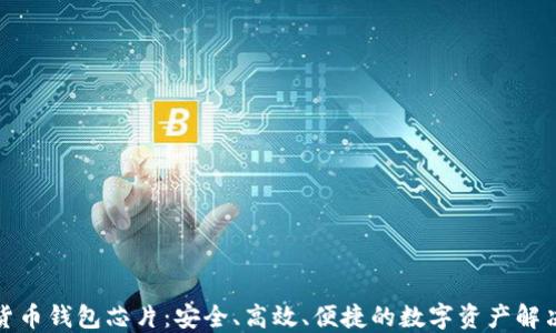
加密货币钱包芯片：安全、高效、便捷的数字资产解决方案