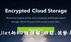 TPWallet的HD链详解：功能、