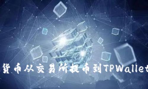 如何将数字货币从交易所提币到TPWallet并成功卖出