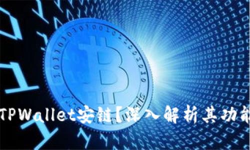 什么是TPWallet安链？深入解析其功能与应用