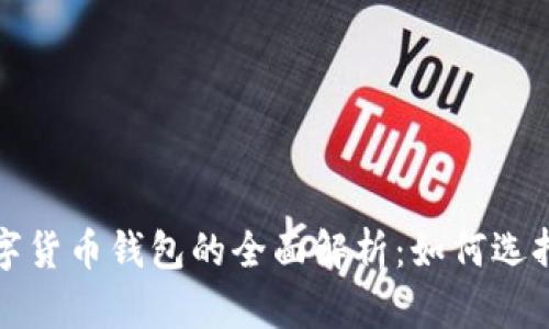 加密数字货币钱包的全面解析：如何选择与使用