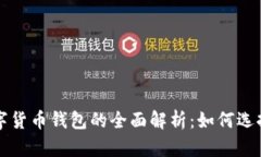 加密数字货币钱包的全面