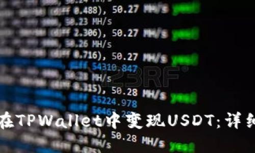 如何在TPWallet中变现USDT：详细指南