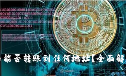 tpwallet的币能否转账到任何地址？全面解析与实用指南