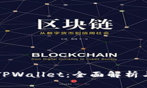 波场钱包TPWallet：全面解析与使用指南