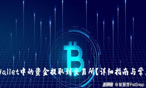 如何将TPWallet中的资金提取到交易所？详细指南与常见问题解析