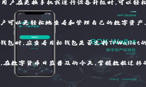 
  TPWallet一键迁移导出数据：轻松转移你的数字资产 / 
 guanjianci TPWallet, 数据迁移, 数字资产 /guanjianci 

引言
在数字资产管理的新时代，钱包的选择和数据迁移显得尤为重要。TPWallet作为一款流行的数字钱包，为用户提供了便捷的一键导出数据功能。这项功能让用户在需要将资产迁移到新设备或新钱包时，可以轻松完成。本文将详细介绍TPWallet一键迁移导出数据的过程，以及如何确保用户的信息安全和资产完整。

TPWallet的基本介绍
TPWallet是为数字资产管理而设计的一款多功能钱包，支持多种主流数字货币的存储和交易。其友好的用户界面和强大的功能，使其越来越受到用户欢迎。用户可以在TPWallet中轻松管理不同的虚拟资产，进行交易、转换以及其他多种操作。

一键迁移导出数据的必要性
一键迁移导出数据功能的出现，使得用户在切换设备、重装系统或选择更安全的钱包时，不再需要繁琐的手动操作。这一功能解决了用户在数字资产迁移过程中可能遇到的一些问题，如数据丢失、操作不便等。此外，随着不同数字货币的增多，用户对钱包管理的需求愈发强烈，因此，迁移数据的简单和便捷，显得尤为重要。

如何进行TPWallet一键迁移导出数据
在TPWallet中进行数据迁移，用户只需几个简单的步骤。以下是详细指导：
ol
listrong打开TPWallet应用：/strong确保你已在设备上安装并打开TPWallet应用。/li
listrong进入设置菜单：/strong在主界面找到“设置”选项，并点击进入。/li
listrong选择“数据导出”选项：/strong在设置菜单中，选择“数据导出”或相关选项。/li
listrong点击“一键导出”：/strong根据提示选择“一键导出”选项，系统将自动初始化导出过程。/li
listrong确认导出：/strong系统会提示你确认导出，点击“确认”后，数据将被导出并保存在你指定的位置。/li
listrong备份和存储数据：/strong确保导出的数据文件被妥善保存，避免在后续的使用中造成数据丢失。/li
/ol

确保数据迁移的安全性
在进行数据迁移时，安全性始终是用户最关心的问题之一。以下是一些建议，以确保用户数据在迁移过程中的安全：
ul
listrong启用双重验证：/strong在TPWallet中，尽可能启用双重验证，以增加账户的安全性。/li
listrong使用强密码：/strong确保你的TPWallet账户有一个强密码，避免被他人轻易破解。/li
listrong定期备份数据：/strong定期对TPWallet中的数据进行备份，确保可以随时恢复。/li
listrong在安全环境中操作：/strong只有在信任的网络环境中进行数据迁移，避免在公共Wi-Fi下进行敏感操作。/li
listrong保持软件更新：/strong定期更新TPWallet应用以获得最新的安全功能和补丁。/li
/ul

常见问题解答
在用户进行TPWallet一键迁移导出数据的过程中，可能会遇到一些疑问和问题。以下是一些用户常见的问题，以及详细解答：

问题1：迁移数据后，旧钱包中的资产还会保留吗？
在TPWallet中进行一键迁移导出数据时，用户所做的实际上是将数据备份到了新的位置，而不是将旧钱包中的数据直接转移到新钱包。因此，迁移后，旧钱包中的资产仍然会保留。用户可以放心使用旧钱包，除非他们决定关闭或卸载该应用。

问题2：如果我在导出过程中遇到错误，应该怎么做？
如果在TPWallet导出数据的过程中遇到错误，首先不要 Panic。可以尝试以下步骤来解决问题：
ul
listrong检查网络连接：/strong确保当前的网络连接良好，再次尝试导出数据。/li
listrong重启应用：/strong关闭TPWallet，然后重新打开应用，尝试再次导出数据。/li
listrong检查存储空间：/strong确保你的设备有足够的存储空间来保存导出的数据文件。/li
listrong联系官方支持：/strong如果以上方法都不能解决问题，建议联系TPWallet的官方支持团队获取帮助。/li
/ul

问题3：我能否在不同的设备上使用导出的数据？
是的，TPWallet允许用户在不同的设备上使用导出的数据。当用户成功导出TPWallet的数据后，可以将这些数据导入到另一个设备上的TPWallet应用中。这使得用户在更换手机或进行设备升级时，可以轻松迁移资产。此外，为了确保数据的安全性，建议在新设备上使用相同的账户信息进行登录。

问题4：导出的数据包含什么信息？
TPWallet导出的数据通常包括用户的账户余额、交易记录以及其他相关信息。具体的内容可能根据TPWallet的版本和用户的设置易有所不同。通过导出数据，用户可以更轻松地查看和管理自己的数字资产，及时了解其资产状况及历史交易记录。

问题5：我可以将导出的数据用于其他钱包吗？
导出的TPWallet数据虽然方便用户在TPWallet之间迁移，但并不一定能直接用于其他钱包。每种数字钱包对于数据的处理方式可能略有不同，因此，用户在切换钱包时，应查看目标钱包是否支持TPWallet的数据格式。通常，用户需要手动将数据输入到新的钱包中，或者根据该钱包提供的指南进行数据迁移。

总结
TPWallet一键迁移导出数据功能极大地方便了用户在不同设备之间迁移数字资产。通过简单易懂的操作和确保数据的安全性，用户可以轻松地管理自己的资产。在数字货币日益普及的今天，掌握数据迁移的技巧，不仅可以为用户节省时间，还能保证个人资产的安全。希望用户在使用TPWallet的过程中，能够充分利用这些功能，实现更加安全和高效的数字资产管理。
``` 

这段内容详细介绍了TPWallet一键迁移导出数据的流程、必要性及相关常见问题。希望这些信息对你有帮助！