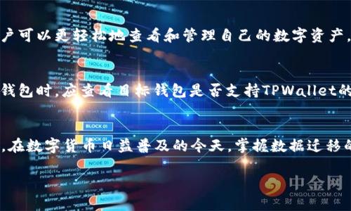 
  TPWallet一键迁移导出数据：轻松转移你的数字资产 / 
 guanjianci TPWallet, 数据迁移, 数字资产 /guanjianci 

引言
在数字资产管理的新时代，钱包的选择和数据迁移显得尤为重要。TPWallet作为一款流行的数字钱包，为用户提供了便捷的一键导出数据功能。这项功能让用户在需要将资产迁移到新设备或新钱包时，可以轻松完成。本文将详细介绍TPWallet一键迁移导出数据的过程，以及如何确保用户的信息安全和资产完整。

TPWallet的基本介绍
TPWallet是为数字资产管理而设计的一款多功能钱包，支持多种主流数字货币的存储和交易。其友好的用户界面和强大的功能，使其越来越受到用户欢迎。用户可以在TPWallet中轻松管理不同的虚拟资产，进行交易、转换以及其他多种操作。

一键迁移导出数据的必要性
一键迁移导出数据功能的出现，使得用户在切换设备、重装系统或选择更安全的钱包时，不再需要繁琐的手动操作。这一功能解决了用户在数字资产迁移过程中可能遇到的一些问题，如数据丢失、操作不便等。此外，随着不同数字货币的增多，用户对钱包管理的需求愈发强烈，因此，迁移数据的简单和便捷，显得尤为重要。

如何进行TPWallet一键迁移导出数据
在TPWallet中进行数据迁移，用户只需几个简单的步骤。以下是详细指导：
ol
listrong打开TPWallet应用：/strong确保你已在设备上安装并打开TPWallet应用。/li
listrong进入设置菜单：/strong在主界面找到“设置”选项，并点击进入。/li
listrong选择“数据导出”选项：/strong在设置菜单中，选择“数据导出”或相关选项。/li
listrong点击“一键导出”：/strong根据提示选择“一键导出”选项，系统将自动初始化导出过程。/li
listrong确认导出：/strong系统会提示你确认导出，点击“确认”后，数据将被导出并保存在你指定的位置。/li
listrong备份和存储数据：/strong确保导出的数据文件被妥善保存，避免在后续的使用中造成数据丢失。/li
/ol

确保数据迁移的安全性
在进行数据迁移时，安全性始终是用户最关心的问题之一。以下是一些建议，以确保用户数据在迁移过程中的安全：
ul
listrong启用双重验证：/strong在TPWallet中，尽可能启用双重验证，以增加账户的安全性。/li
listrong使用强密码：/strong确保你的TPWallet账户有一个强密码，避免被他人轻易破解。/li
listrong定期备份数据：/strong定期对TPWallet中的数据进行备份，确保可以随时恢复。/li
listrong在安全环境中操作：/strong只有在信任的网络环境中进行数据迁移，避免在公共Wi-Fi下进行敏感操作。/li
listrong保持软件更新：/strong定期更新TPWallet应用以获得最新的安全功能和补丁。/li
/ul

常见问题解答
在用户进行TPWallet一键迁移导出数据的过程中，可能会遇到一些疑问和问题。以下是一些用户常见的问题，以及详细解答：

问题1：迁移数据后，旧钱包中的资产还会保留吗？
在TPWallet中进行一键迁移导出数据时，用户所做的实际上是将数据备份到了新的位置，而不是将旧钱包中的数据直接转移到新钱包。因此，迁移后，旧钱包中的资产仍然会保留。用户可以放心使用旧钱包，除非他们决定关闭或卸载该应用。

问题2：如果我在导出过程中遇到错误，应该怎么做？
如果在TPWallet导出数据的过程中遇到错误，首先不要 Panic。可以尝试以下步骤来解决问题：
ul
listrong检查网络连接：/strong确保当前的网络连接良好，再次尝试导出数据。/li
listrong重启应用：/strong关闭TPWallet，然后重新打开应用，尝试再次导出数据。/li
listrong检查存储空间：/strong确保你的设备有足够的存储空间来保存导出的数据文件。/li
listrong联系官方支持：/strong如果以上方法都不能解决问题，建议联系TPWallet的官方支持团队获取帮助。/li
/ul

问题3：我能否在不同的设备上使用导出的数据？
是的，TPWallet允许用户在不同的设备上使用导出的数据。当用户成功导出TPWallet的数据后，可以将这些数据导入到另一个设备上的TPWallet应用中。这使得用户在更换手机或进行设备升级时，可以轻松迁移资产。此外，为了确保数据的安全性，建议在新设备上使用相同的账户信息进行登录。

问题4：导出的数据包含什么信息？
TPWallet导出的数据通常包括用户的账户余额、交易记录以及其他相关信息。具体的内容可能根据TPWallet的版本和用户的设置易有所不同。通过导出数据，用户可以更轻松地查看和管理自己的数字资产，及时了解其资产状况及历史交易记录。

问题5：我可以将导出的数据用于其他钱包吗？
导出的TPWallet数据虽然方便用户在TPWallet之间迁移，但并不一定能直接用于其他钱包。每种数字钱包对于数据的处理方式可能略有不同，因此，用户在切换钱包时，应查看目标钱包是否支持TPWallet的数据格式。通常，用户需要手动将数据输入到新的钱包中，或者根据该钱包提供的指南进行数据迁移。

总结
TPWallet一键迁移导出数据功能极大地方便了用户在不同设备之间迁移数字资产。通过简单易懂的操作和确保数据的安全性，用户可以轻松地管理自己的资产。在数字货币日益普及的今天，掌握数据迁移的技巧，不仅可以为用户节省时间，还能保证个人资产的安全。希望用户在使用TPWallet的过程中，能够充分利用这些功能，实现更加安全和高效的数字资产管理。
``` 

这段内容详细介绍了TPWallet一键迁移导出数据的流程、必要性及相关常见问题。希望这些信息对你有帮助！