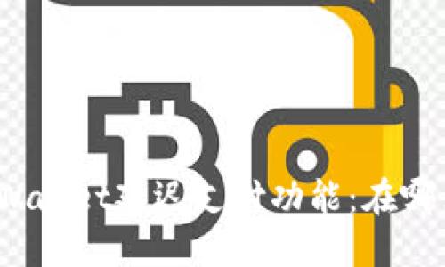 : 探索TPWallet延迟支付功能：在哪里找到它？