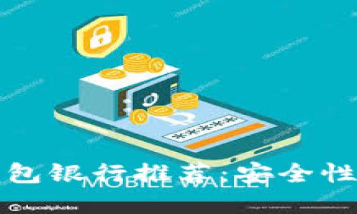 2023年最佳数字钱包银行推荐：安全性、便利性与优惠比较