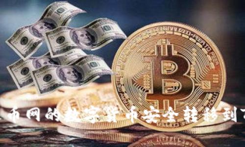 如何将火币网的数字货币安全转移到TPWallet