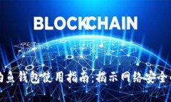 数字货币钓鱼钱包使用指