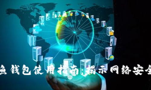 数字货币钓鱼钱包使用指南：揭示网络安全的隐秘角落
