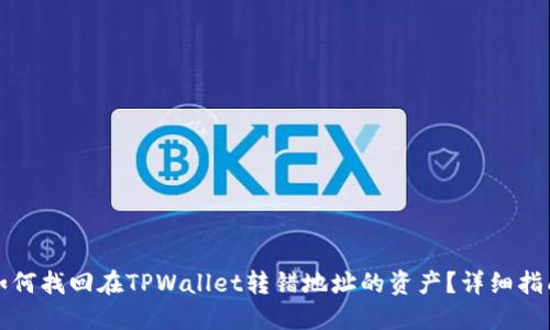 如何找回在TPWallet转错地址的资产？详细指南