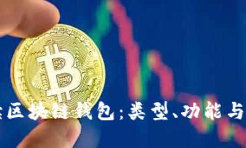 深入解读区块链钱包：类型、功能与使用指南