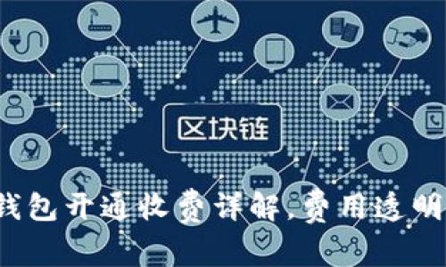 农行数字钱包开通收费详解，费用透明，使用便捷