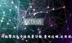 农行数字钱包开通收费详