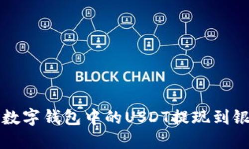 如何将数字钱包中的USDT提现到银行账户