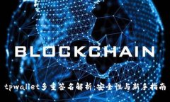tpwallet多重签名解析：安全