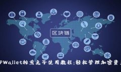 TPWallet摊煎兔子使用教程：