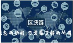 区块链钱包的功能：你需