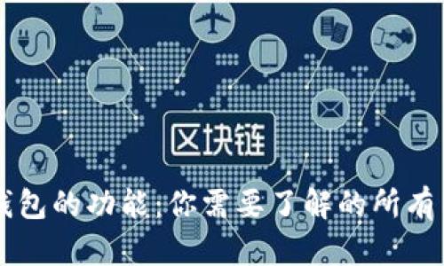 区块链钱包的功能：你需要了解的所有关键应用