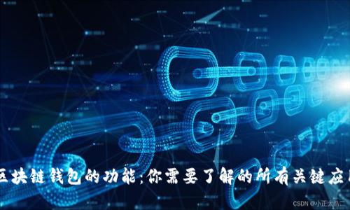 区块链钱包的功能：你需要了解的所有关键应用