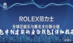 如何在TP身份钱包中创建新