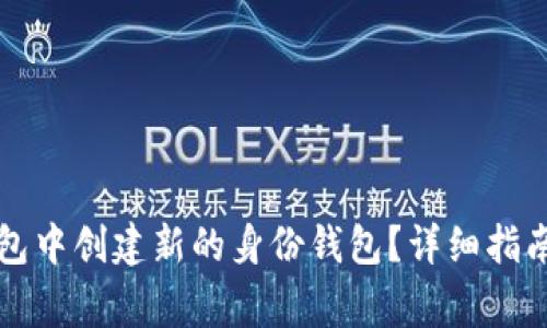 如何在TP身份钱包中创建新的身份钱包？详细指南与常见问题解答