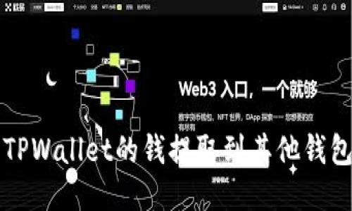 如何将TPWallet的钱提取到其他钱包或账户