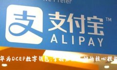 华为DCEP数字钱包：掌握未
