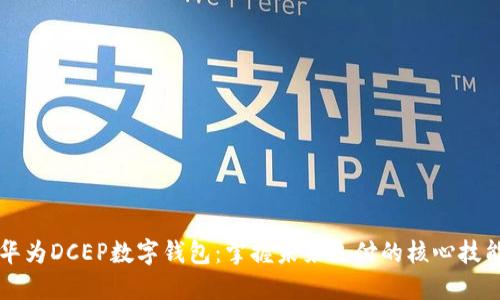 华为DCEP数字钱包：掌握未来支付的核心技能