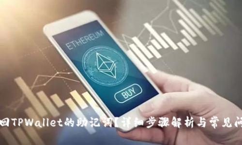如何找回TPWallet的助记词？详细步骤解析与常见问题解答