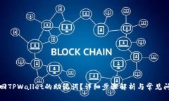 如何找回TPWallet的助记词？