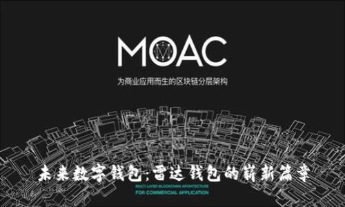 未来数字钱包：雷达钱包的崭新篇章