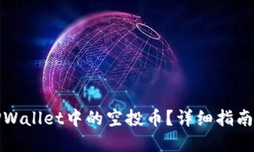 如何清除TPWallet中的空投币？详细指南与实用技巧