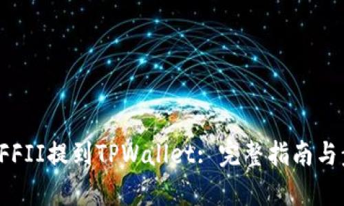如何将YFFII提到TPWallet: 完整指南与步骤解析