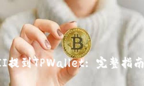 如何将YFFII提到TPWallet: 完整指南与步骤解析
