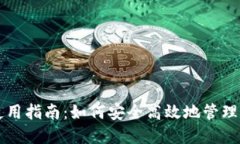 区块链钱包使用指南：如